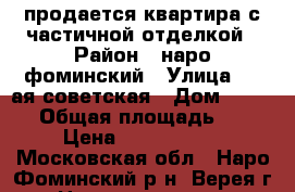 продается квартира с частичной отделкой › Район ­ наро-фоминский › Улица ­ 1-ая советская › Дом ­ 23/14 › Общая площадь ­ 36 › Цена ­ 1 600 000 - Московская обл., Наро-Фоминский р-н, Верея г. Недвижимость » Квартиры продажа   . Московская обл.